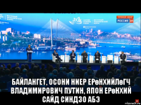  байлангет, осони ниер ерөнхийлөгч владимирович путин, япон ерөнхий сайд синдзо абэ