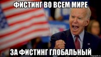 фистинг во всем мире за фистинг глобальный