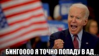  бингоооо я точно попаду в ад
