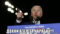  дохни азер за карабах!!!