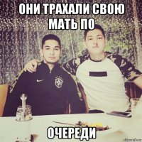 они трахали свою мать по очереди