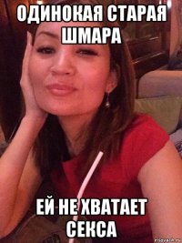 одинокая старая шмара ей не хватает секса