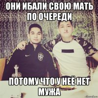 они ибали свою мать по очереди потому что у неё нет мужа