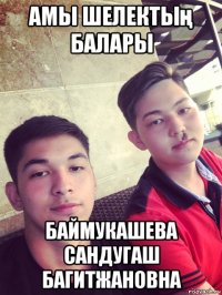 амы шелектың балары баймукашева сандугаш багитжановна