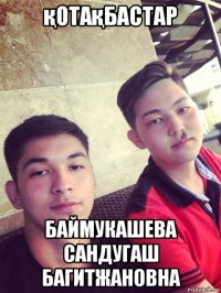 қотақбастар баймукашева сандугаш багитжановна