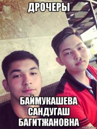 дрочеры баймукашева сандугаш багитжановна