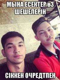 мына есектер өз шешелерін сіккен очредтпен