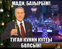 мади, бауырым! туган кунин кутты болсын!