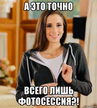 а это точно всего лишь фотосессия?!