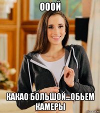 ооой какао большой...обьем камеры