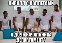 кирилл с коллегами и дочь начальника департамента