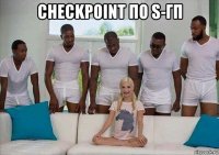 checkpoint по s-гп 