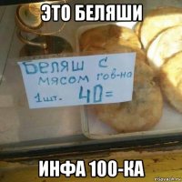 это беляши инфа 100-ка