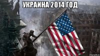 украина 2014 год 