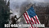  все флаги говно - тряпка