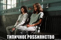  типичное роssиянство