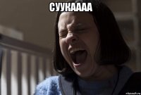 суукаааа 