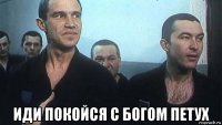  иди покойся с богом петух