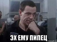  эх ему пипец