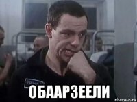  обаарзеели