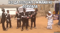 когда получил 2 и мама не поругала 