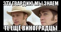 эту гвардию мы знаем те ещё виноградцы