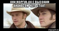 они моргун-ок с высоким ананасом чего стоят 
