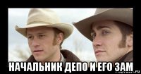  начальник депо и его зам