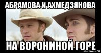 абрамова и ахмедзянова на ворониной горе