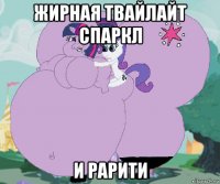 жирная твайлайт спаркл и рарити