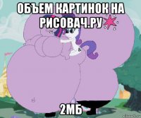 объем картинок на рисовач.ру 2мб