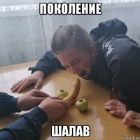 поколение шалав