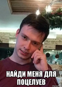  найди меня для поцелуев
