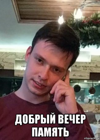  добрый вечер память