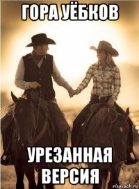 гора уёбков урезанная версия