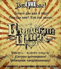 еуке 