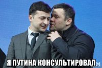  я путина консультировал