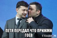  петя передал что прижми гоев