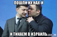 пошли их нах-й и тикаем в израиль