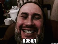  дэбил