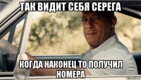 так видит себя серега когда наконец то получил номера