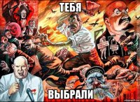 тебя выбрали