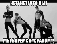 нет! нет! что вы! мы боремся "сраком"!
