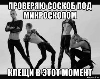 проверяю соскоб под микроскопом клещи в этот момент