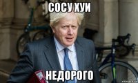 сосу хуи недорого