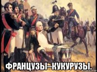  французы–кукурузы.