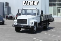 ратмир 
