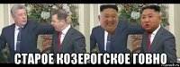  старое козерогское говно
