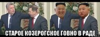  старое козерогское говно в раде
