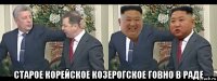  старое корейское козерогское говно в раде
